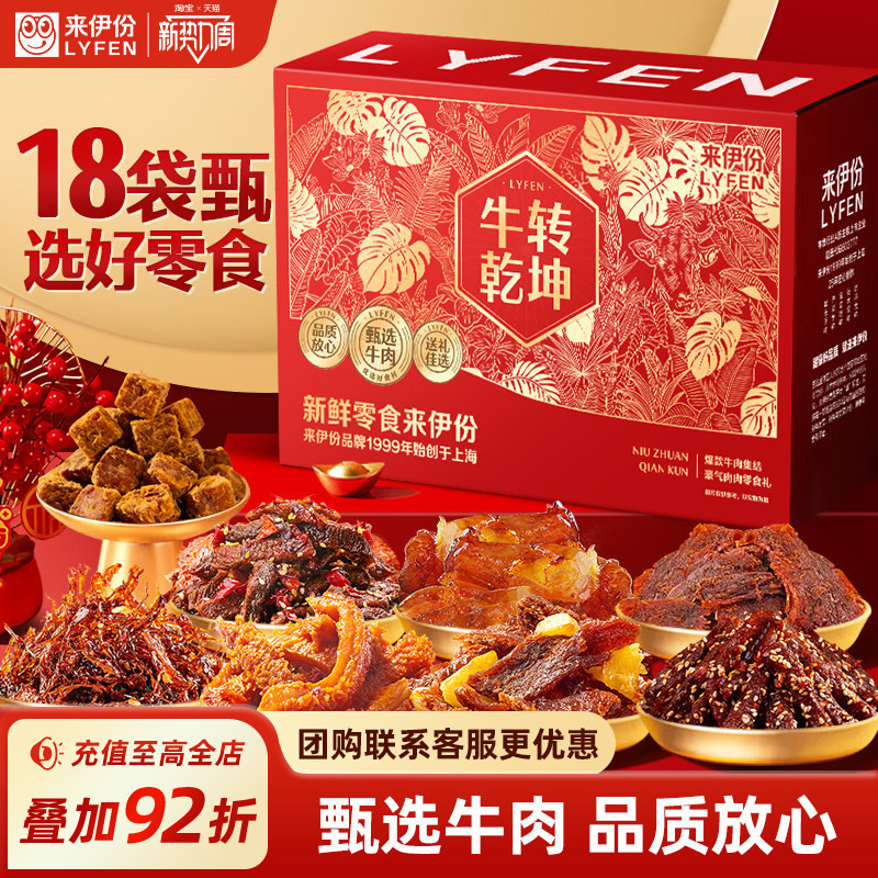来伊份牛转乾坤全牛肉礼盒18袋中秋礼盒送礼佳品节日牛肉干零食