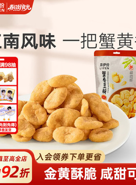 来伊份蟹香豆瓣165g*2装蟹黄味豆片蚕豆干果炒货休闲小零食小吃