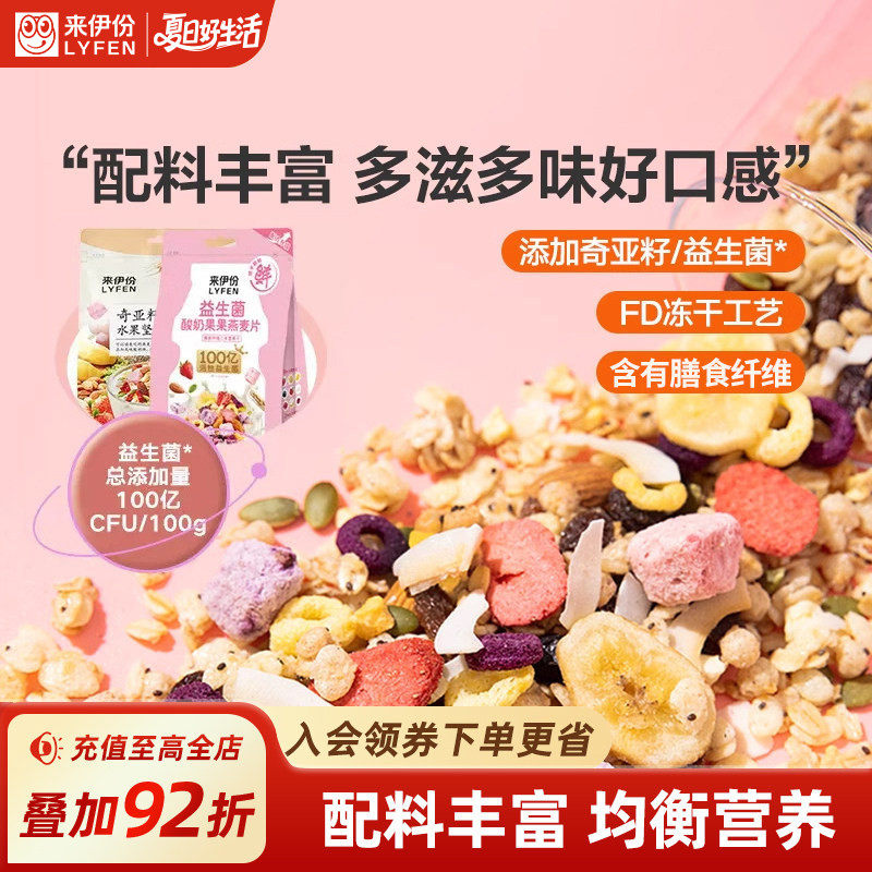 来伊份奇亚籽水果燕麦片420g益生菌酸奶果干麦片谷物早餐速食麦片