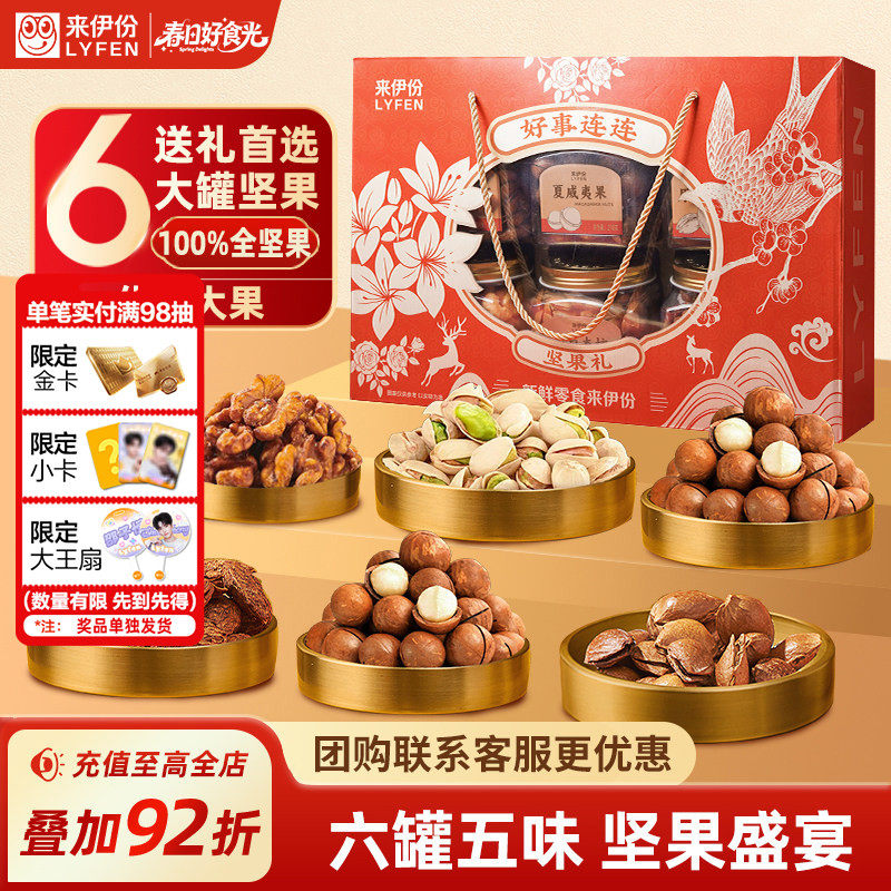 来伊份好事连连坚果年货礼盒1210g过新年春节走亲戚送长辈礼实用
