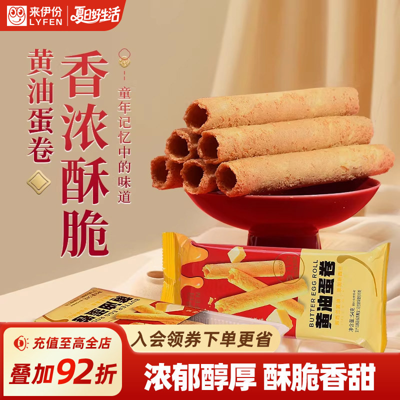 来伊份黄油蛋卷54g*3酥脆香浓醇厚盒装零食传统糕点实用伴手礼