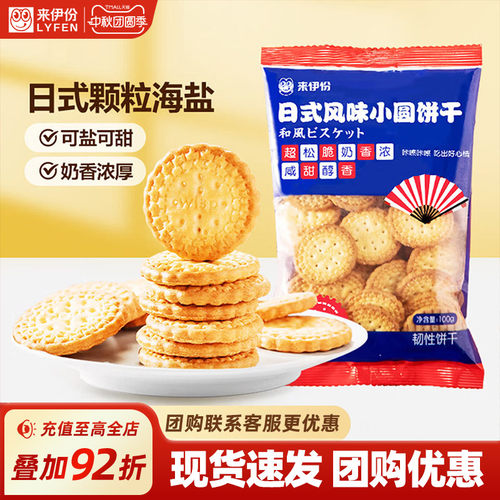 来伊份日式小圆饼干来伊份奶盐味