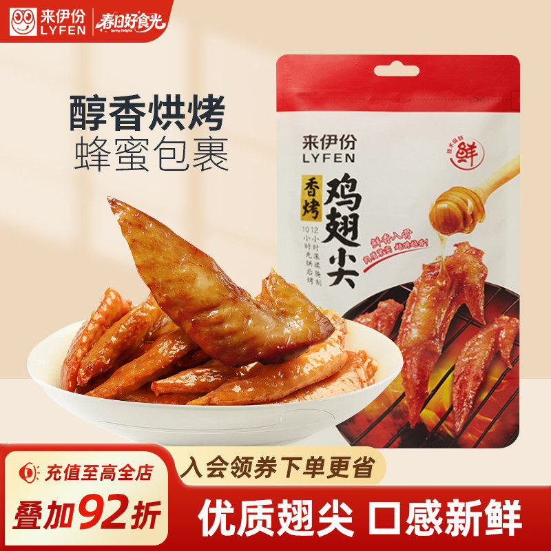 来伊份香烤鸡翅尖60g熟食鸡翅根鸡肉休闲下午解饿小零食即食小吃