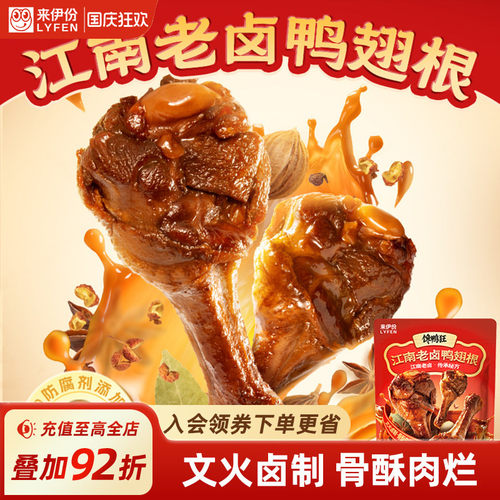 来伊份老卤鸭翅根卤味解馋小零食