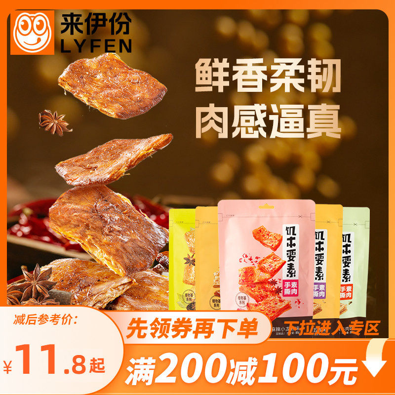 【满200减100】来伊份饥本要素蛋白素肉168g*2手撕素食豆干制品