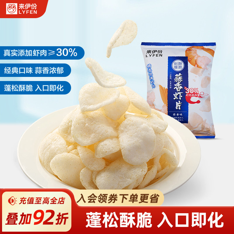 来伊份蒜香虾片80g薯片休闲零食小吃办公室零食膨化薯条团购袋装