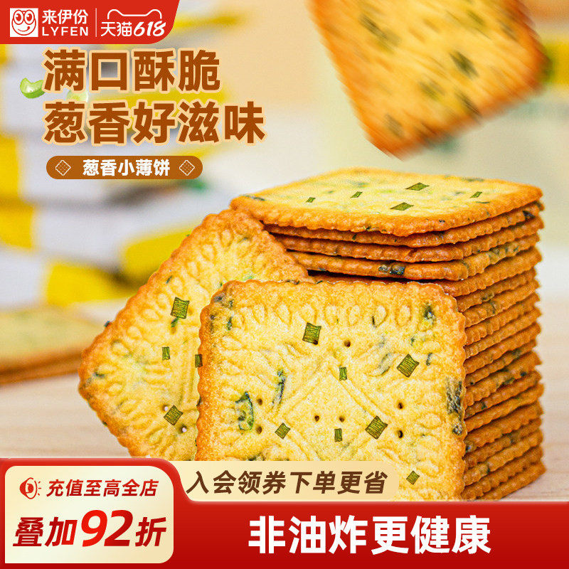 来伊份葱香小薄饼230g满口酥脆薄脆饼干小吃办公室休闲零食小零嘴