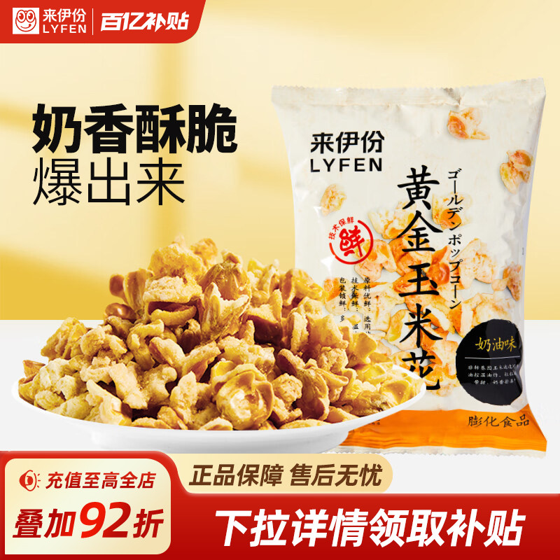 来伊份黄金玉米花100g*3爆米花奶油味爆米花袋装膨化小零食小吃