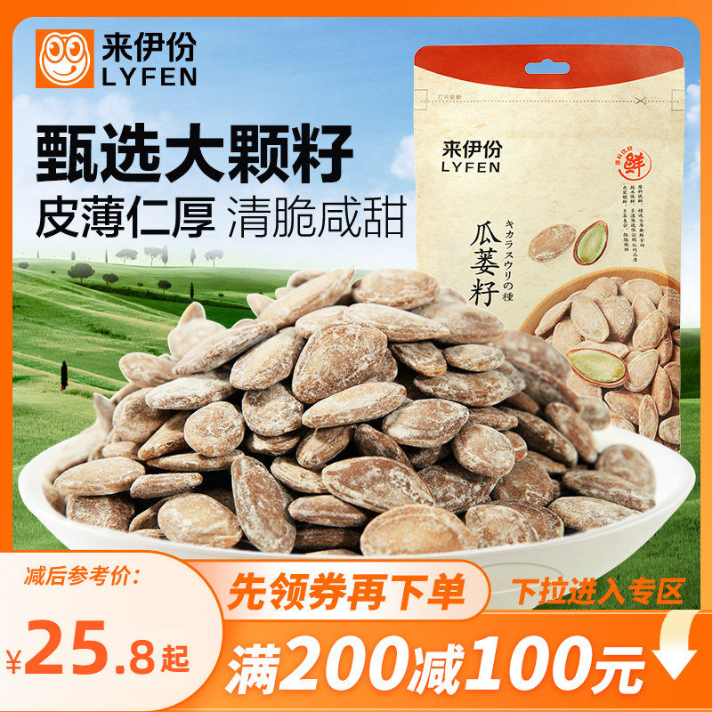 【满200减100】来伊份瓜蒌籽250g休闲零食炒货瓜子葵花子吊瓜子