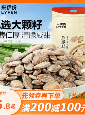 来伊份瓜蒌籽250g吊瓜子炒货零食