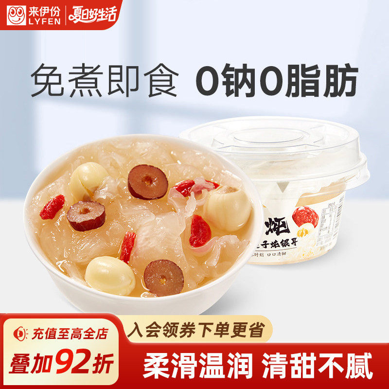 来伊份免煮红枣莲子银耳羹160g*2即食速食早餐食品银耳羹免煮