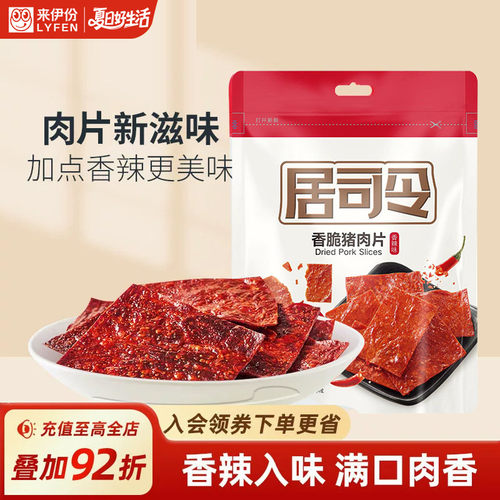 来伊份居司令香脆猪肉脯解馋零食