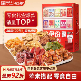 来伊份零食大礼包贩卖机2626g*2箱节日礼盒送礼送男女友实用礼品