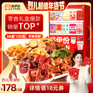 【烈儿超值年货节】来伊份年货礼盒贩卖机2626g*2箱小零食新年
