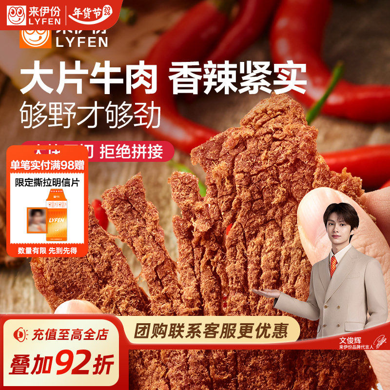 来伊份扭伊牛香辣牛肉片68g大片后切内蒙古风味牛肉干非风干牛肉