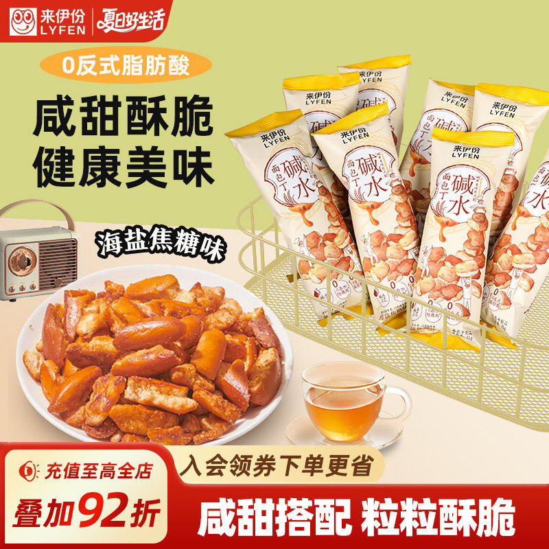 来伊份碱水面包丁35g海盐焦糖味酥脆小饼干休闲网红零食健康小吃