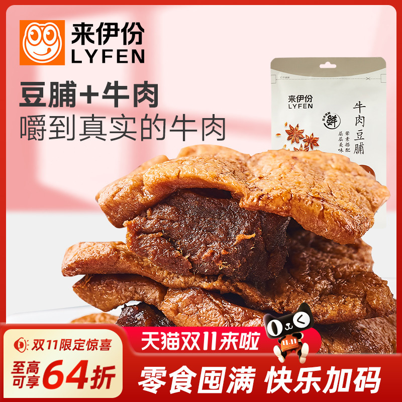 来伊份牛肉豆脯125g手撕牛肉豆干夹牛肉豆腐干类素食牛肉特产零食