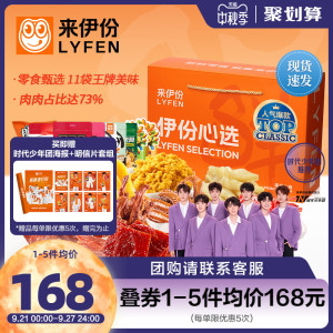 【时代少年团推荐】来伊份伊份心选零食大礼包整箱1181g/11袋送礼