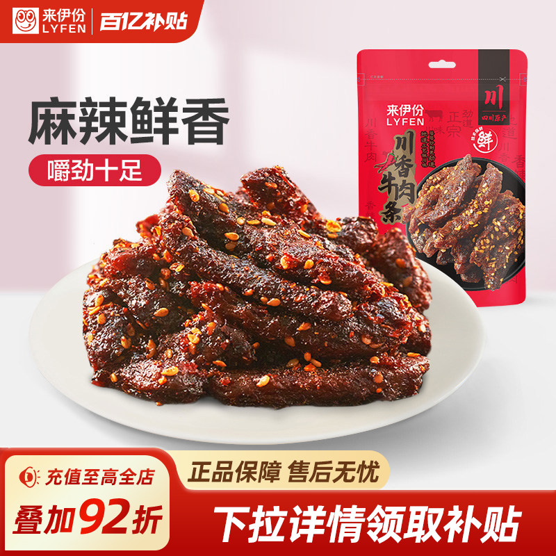 来伊份川香牛肉条100g蜀香特产麻辣肉干休闲零食小吃非风干牛肉干
