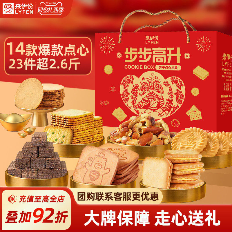 来伊份步步高升饼干礼盒1315g薄脆饼干节日零食520送男女朋友礼物
