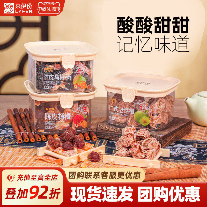 来伊份传统蜜饯200g陈皮乌梅条办公室小零食广式话梅杨梅解馋开胃