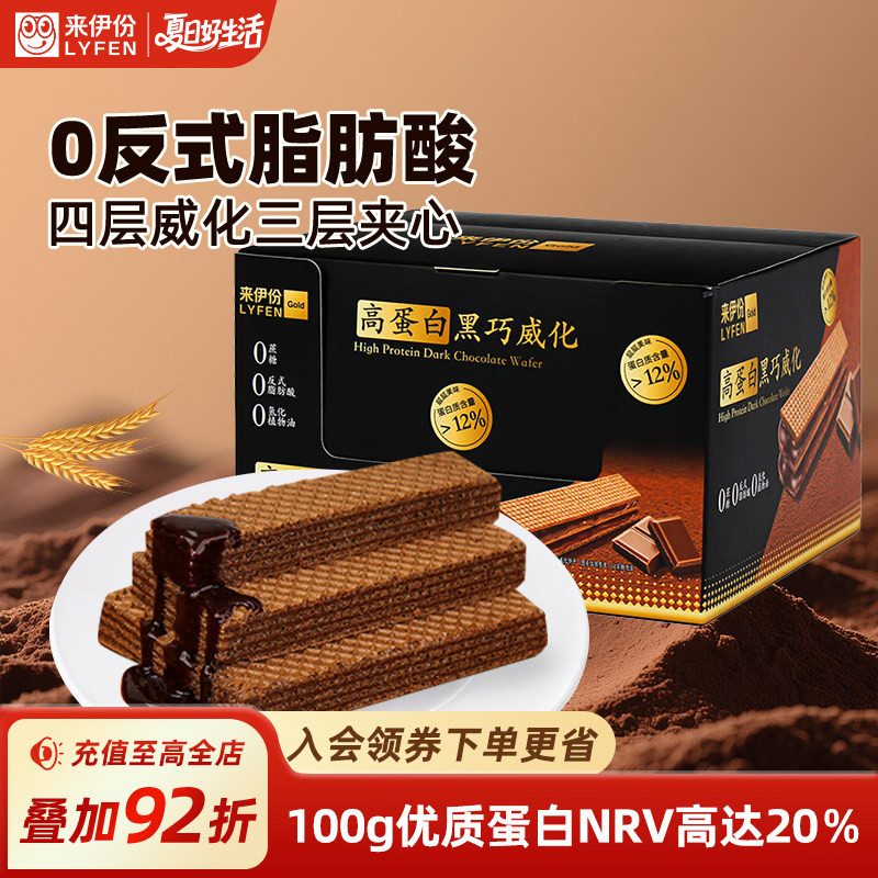 来伊份黑巧威化饼干325g高蛋白0蔗糖独立包装夹心饼干休闲小零食