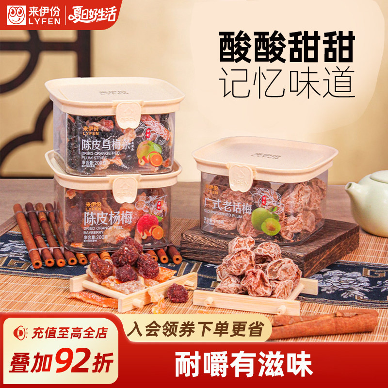 来伊份传统蜜饯200g陈皮乌梅条办公室小零食广式话梅杨梅解馋开胃
