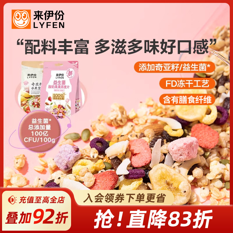 来伊份奇亚籽水果燕麦片420g益生菌酸奶果干麦片谷物早餐速食麦片