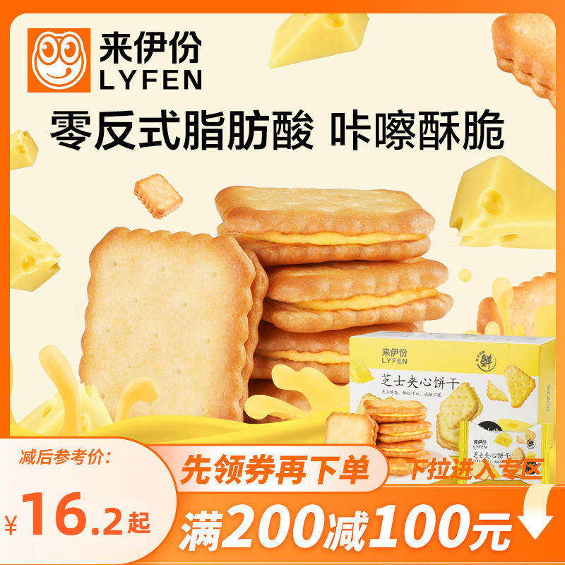 【满200减100】来伊份芝士夹心饼干108g*6咸味办公室零食苏打饼干