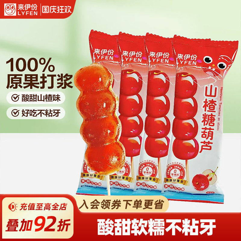 来伊份山楂糖葫芦25g*10儿童零食棒棒糖串山楂糕点酸甜休闲零食
