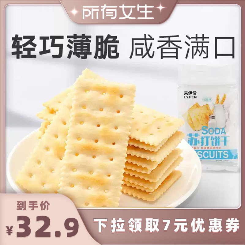 【所有女生直播间】来伊份奶盐苏打饼干360g咸味薄脆早餐小吃点心