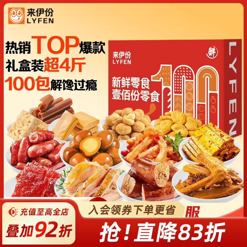 来伊份100份零食礼盒大礼包2023g节日送礼送长辈朋友礼品解馋小吃