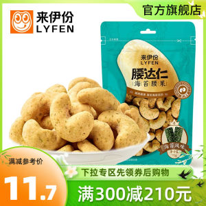 满减来伊份海苔味腰果90g特色