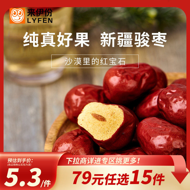 【79元任选15件】来伊份即食红枣150g开袋即食新疆大枣果枣类零食