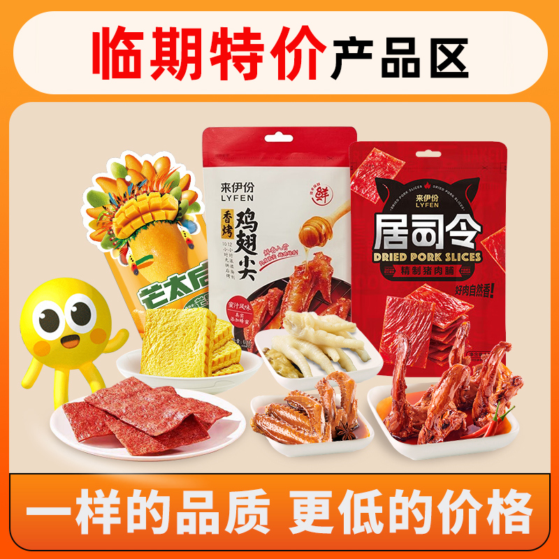 来伊份【临期清仓】特价食品低价甩卖肉类坚果产品汇总低价不低质