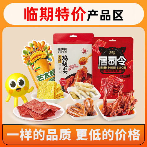 【临期清仓】来伊份特价解馋零食