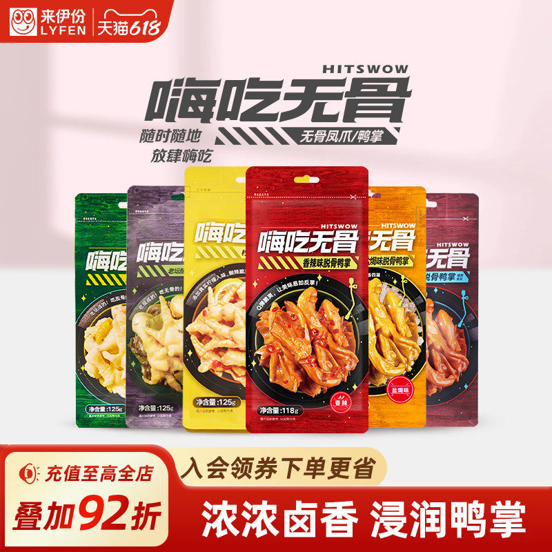 来伊份无骨鸭掌118g*2香辣脱骨凤爪柠檬泡椒鸡爪解馋卤味追剧零食