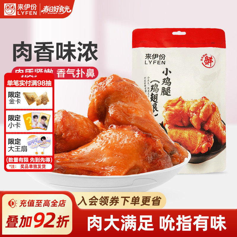 来伊份奥尔良风味小鸡腿138g鸡翅真空熟食休闲小解馋零食鸡翅根