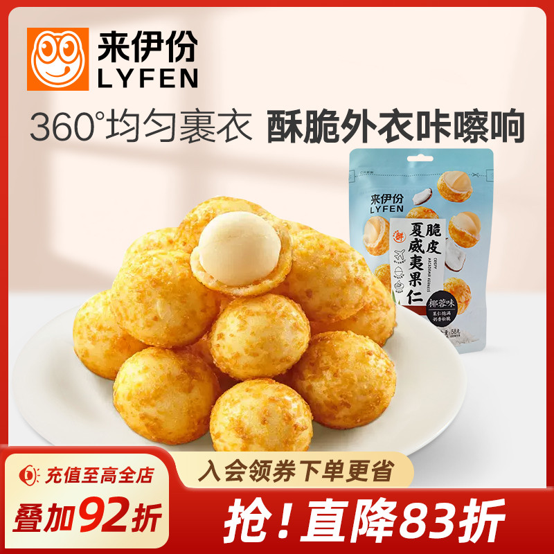 来伊份脆皮夏威夷果仁椰蓉味58g*2 休闲零食坚果干果食品小吃袋装
