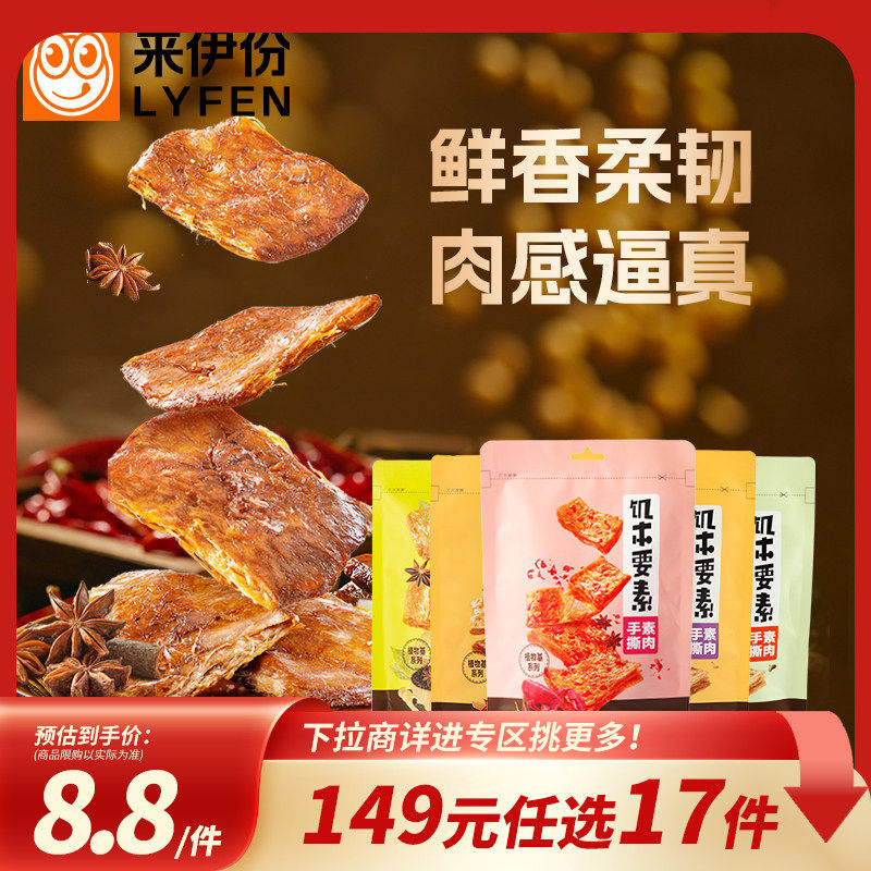 【149元任选17件】来伊份饥本要素蛋白素肉168g手撕素食休闲零食