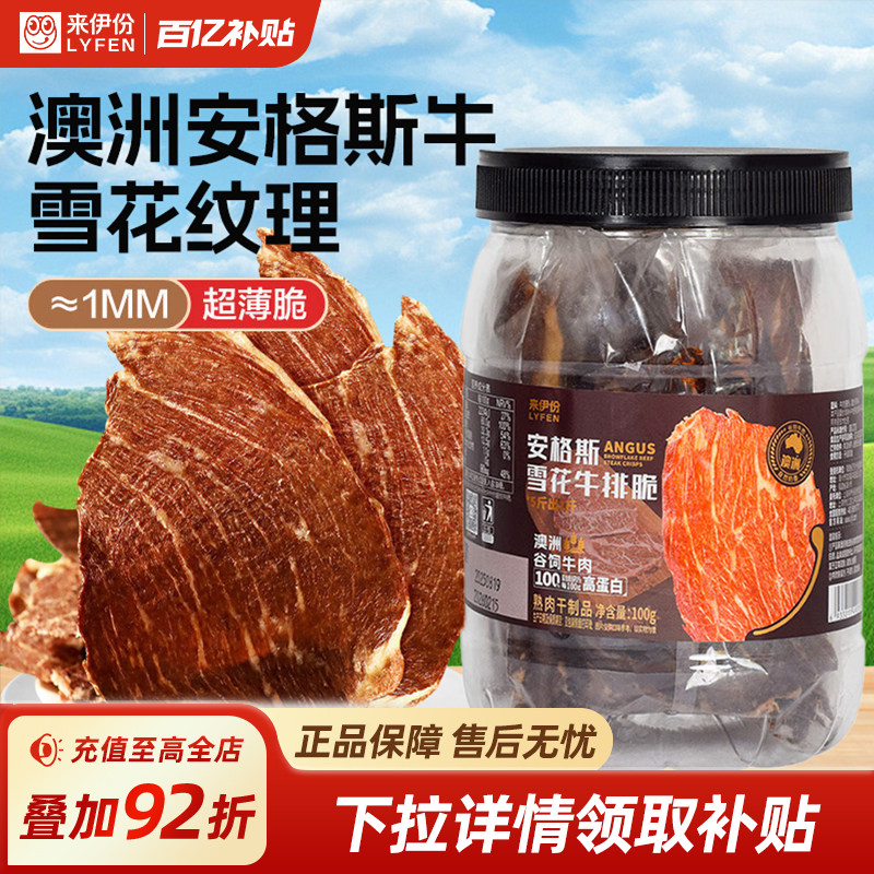 来伊份安格斯牛排脆100g牛肉干脆片即食零食小吃休闲办公室牛脆脆