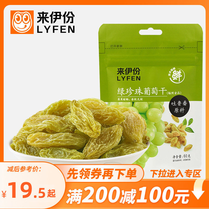 【满200减100】来伊份绿珍珠葡萄干60g*5蜜饯果脯果干休闲小零食