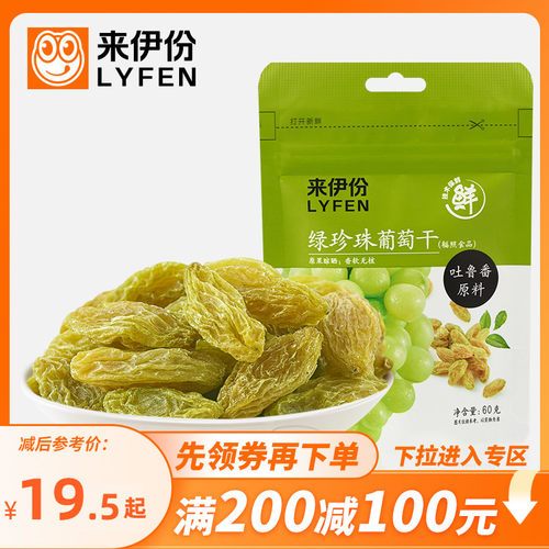 来伊份绿珍珠葡萄干蜜饯休闲零食