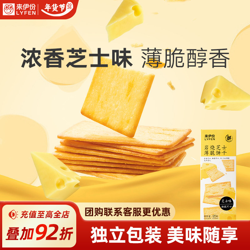来伊份岩烧芝士薄脆饼干120g*4盒装咸味饼干零食芝士解馋零食饼干