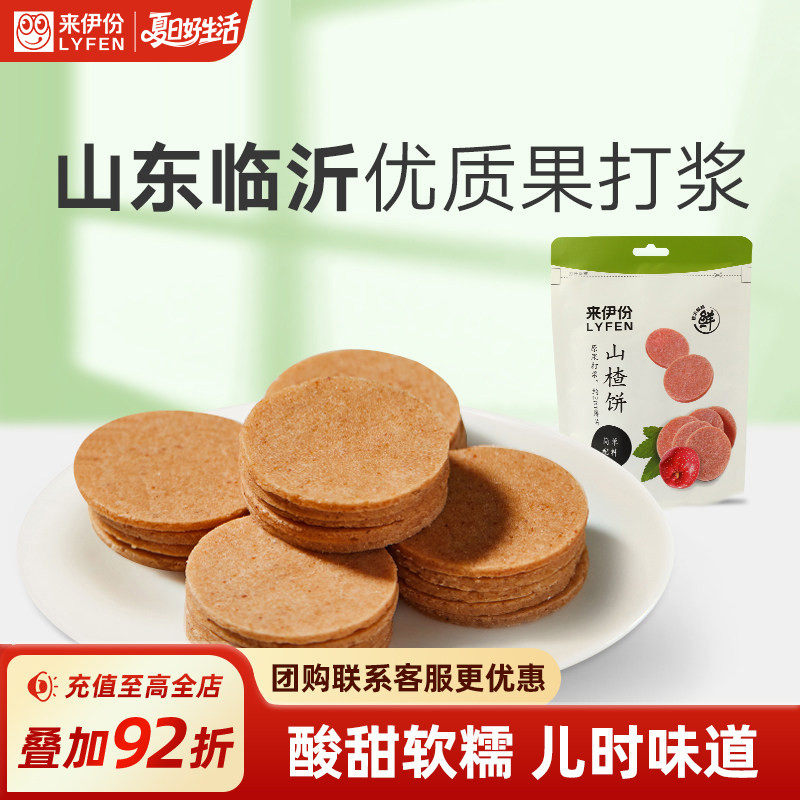 来伊份山楂片80g新鲜山楂饼果脯蜜饯休闲零食独立包装来一份