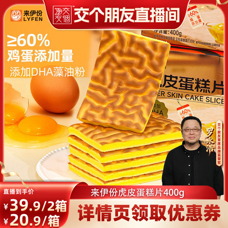 【交个朋友】来伊份虎皮蛋糕片400g添加DHA藻油粉蓬松早餐面糕点