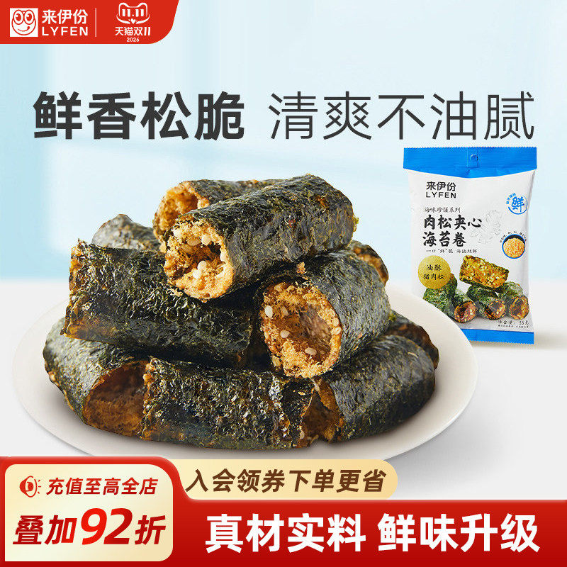 来伊份肉松夹心海苔卷35g*2脆肉松即食休闲海味零食海苔夹心脆