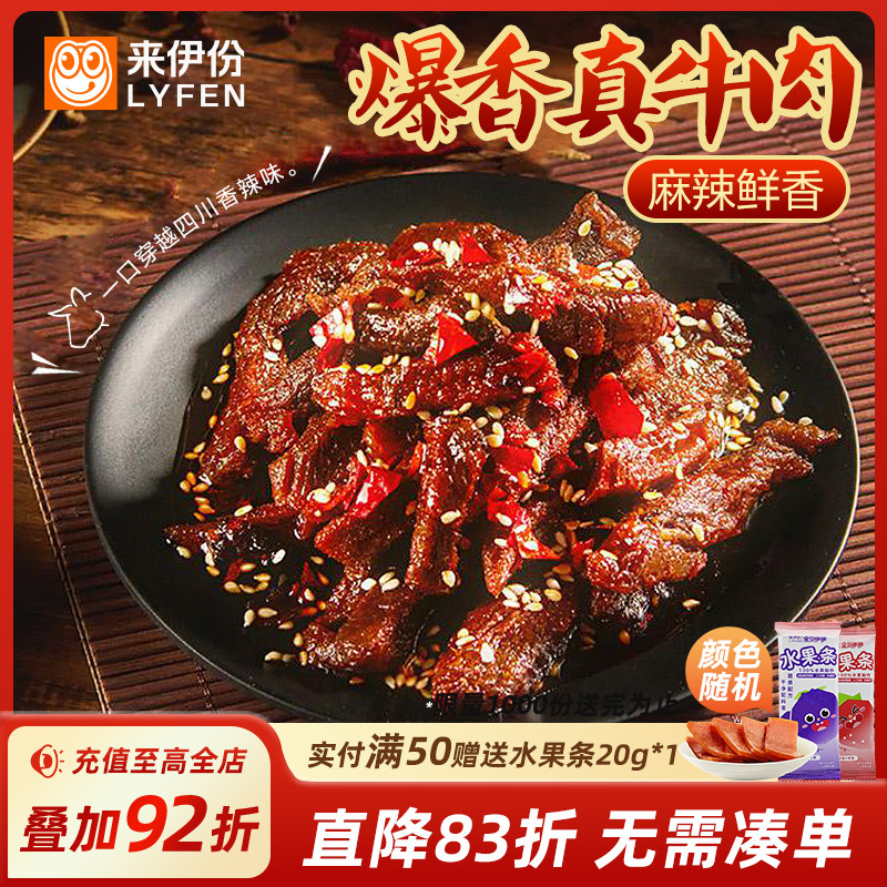 来伊份蜀香牛肉80g牛肉干香辣牛肉零食下午茶高蛋白牛肉干零食