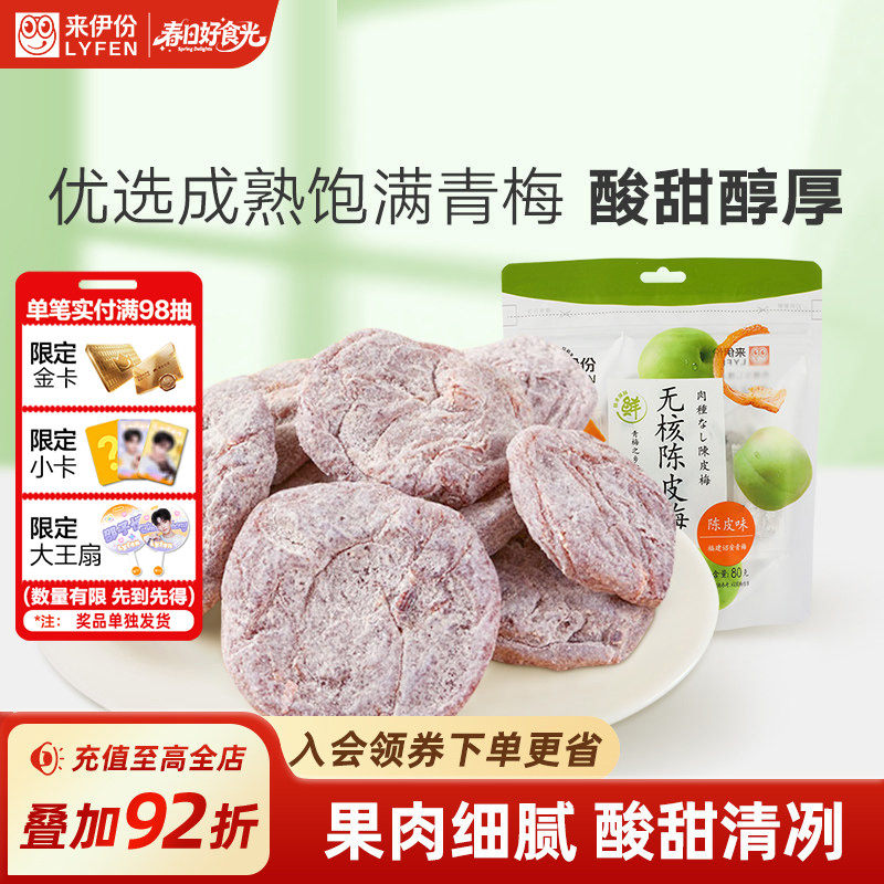 来伊份无核陈皮梅80g日式梅肉梅饼梅子果脯小零食来一份果干蜜饯