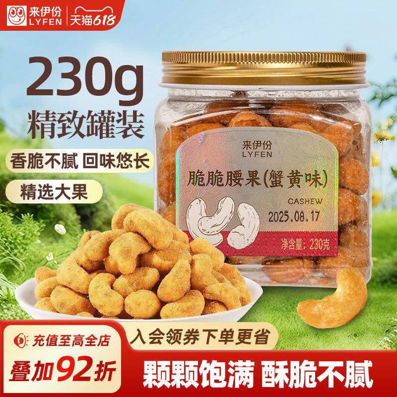 来伊份脆脆腰果蟹黄味230g罐装坚果办公室健康零食腰果仁干货炒货